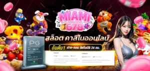 miami678เข้าสู่ระบบ